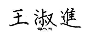 何伯昌王淑進楷書個性簽名怎么寫
