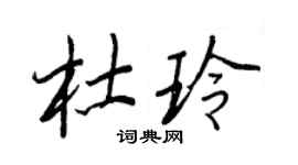 王正良杜玲行書個性簽名怎么寫
