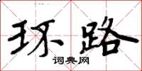 周炳元環路楷書怎么寫