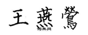 何伯昌王燕鶯楷書個性簽名怎么寫