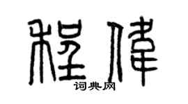 曾慶福程偉篆書個性簽名怎么寫