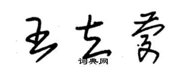 朱錫榮王立慶草書個性簽名怎么寫