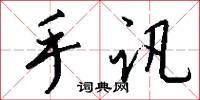 手遊的意思_手遊的解釋_國語詞典