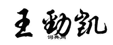 胡問遂王勁凱行書個性簽名怎么寫