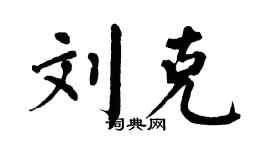 翁闓運劉克楷書個性簽名怎么寫