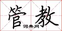 荊霄鵬管教楷書怎么寫