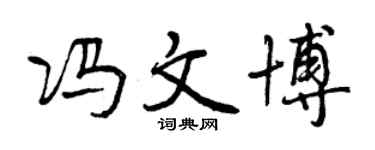 曾慶福馮文博行書個性簽名怎么寫