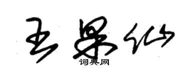 朱錫榮王果仙草書個性簽名怎么寫