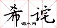 周炳元希詫楷書怎么寫