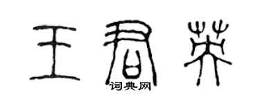 陳聲遠王君英篆書個性簽名怎么寫