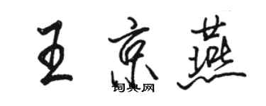 駱恆光王京燕行書個性簽名怎么寫