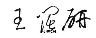 駱恆光王闊研草書個性簽名怎么寫