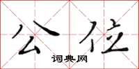 黃華生公位楷書怎么寫