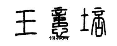 曾慶福王憶培篆書個性簽名怎么寫
