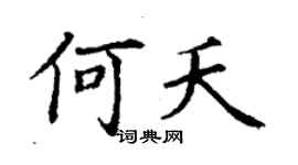 丁謙何夭楷書個性簽名怎么寫