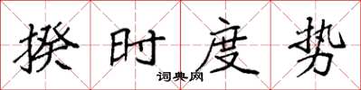 袁強揆時度勢楷書怎么寫