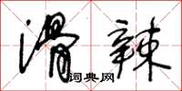 王冬齡滑辣草書怎么寫