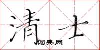 黃華生清士楷書怎么寫