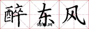 丁謙醉東風楷書怎么寫