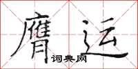 黃華生膺運楷書怎么寫