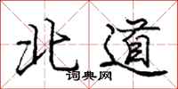 龐中華北道行書怎么寫