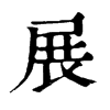 𨘵在康熙字典中的解釋_𨘵康熙字典