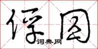 曾慶福俘囚草書怎么寫