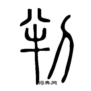 說文解字寫的判