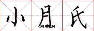 何伯昌小月氏楷書怎么寫