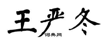 翁闓運王嚴冬楷書個性簽名怎么寫
