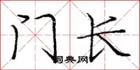 龐中華門長楷書怎么寫