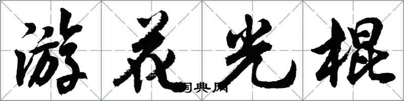 胡問遂游花光棍行書怎么寫