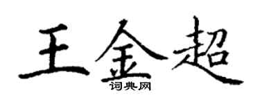 丁謙王金超楷書個性簽名怎么寫