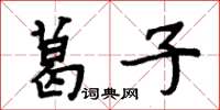 周炳元葛子楷書怎么寫