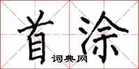 何伯昌首塗楷書怎么寫