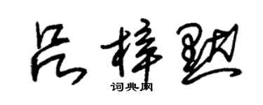 朱錫榮呂梓默草書個性簽名怎么寫