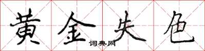 侯登峰黃金失色楷書怎么寫