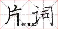 駱恆光片詞楷書怎么寫