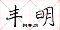 侯登峰豐明楷書怎么寫