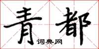 周炳元青都楷書怎么寫