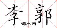 黃華生李郭楷書怎么寫