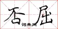 侯登峰否屈楷書怎么寫