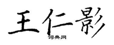 丁謙王仁影楷書個性簽名怎么寫