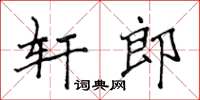 侯登峰軒郎楷書怎么寫