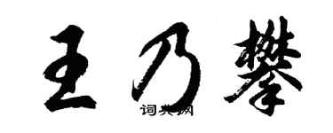 胡問遂王乃攀行書個性簽名怎么寫