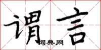 周炳元謂言楷書怎么寫