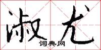 倦響的意思_倦響的解釋_國語詞典