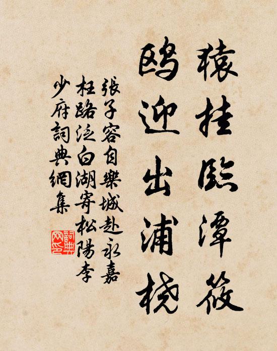 歌行元白辭濤壯，書畫鍾王筆勢精 詩詞名句