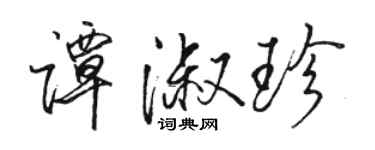 駱恆光譚淑珍行書個性簽名怎么寫