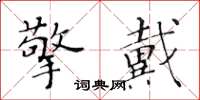 黃華生擎戴楷書怎么寫